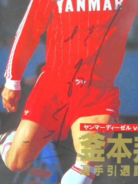 釜本邦茂選手引退記念試合 1984年8月25日 プログラム パンフレット