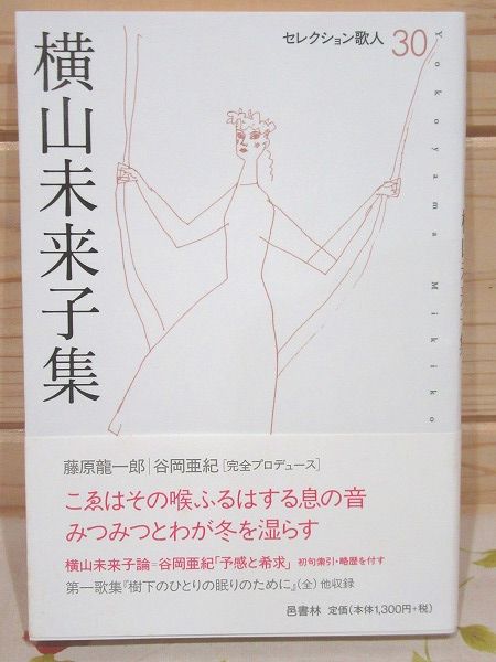 横山未来子集 セレクション歌人 30 | 横山未来子 著 | 邑書林 | ¥3,300