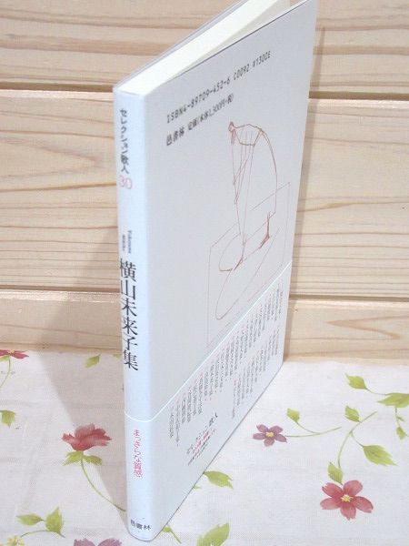 横山未来子集 セレクション歌人 30 | 横山未来子 著 | 邑書林 | ¥3,300