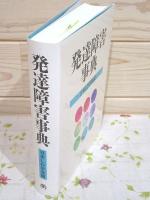 発達障害事典