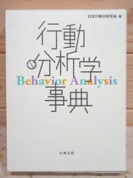 行動分析学事典(日本行動分析学会編) / 古本、中古本、古書籍の