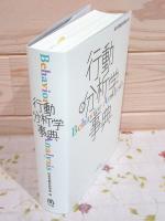行動分析学事典(日本行動分析学会編) / 古本、中古本、古書籍の通販は