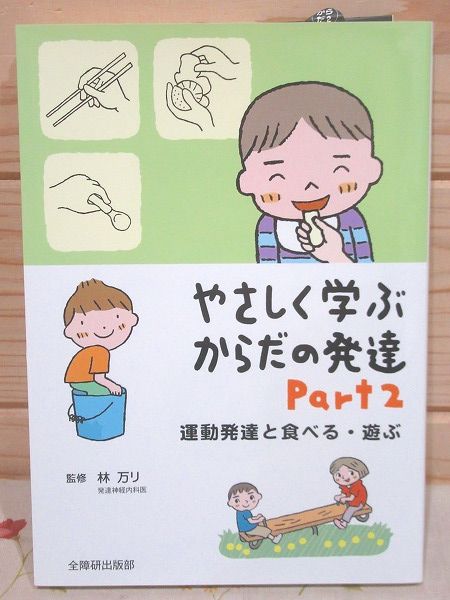 やさしく学ぶからだの発達(林万リ 監修) / 古本、中古本、古書籍の通販