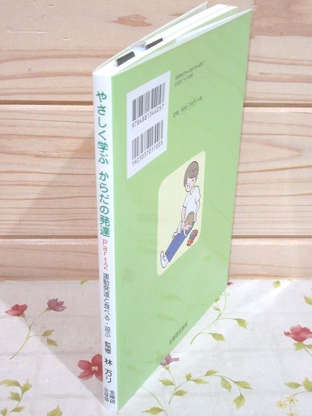 やさしく学ぶからだの発達(林万リ 監修) / 古本、中古本、古書籍の通販
