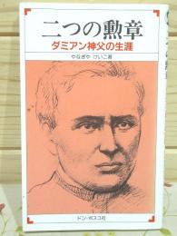 二つの勲章 : ダミアン神父の生涯