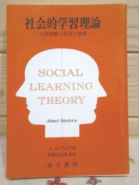 社会的学習理論 : 人間理解と教育の基礎