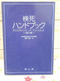 検死ハンドブック 検死ハンドブック(高津光洋 著) / 古本、中古本、古書籍の通販は