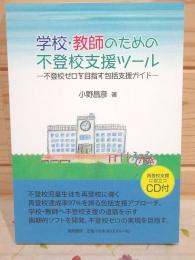 学校・教師のための不登校支援ツール : 不登校ゼロを目指す包括支援ガイド