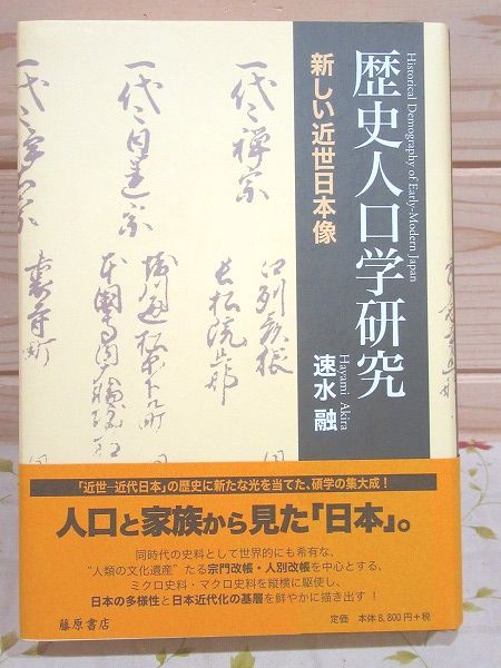 雑誌で紹介された 新しい近世日本像(速水融 : 歴史人口学研究 著) 古本、中古本 / 人文+社会