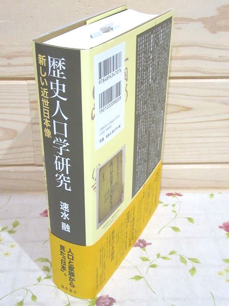 歴史人口学研究 : 新しい近世日本像(速水融 著) / 古本、中古本
