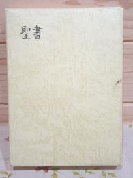 聖書 口語訳 皮装 / 古本、中古本、古書籍の通販は「日本の古本屋