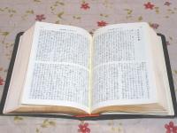 聖書 口語訳 皮装 / 古本、中古本、古書籍の通販は「日本の古本屋