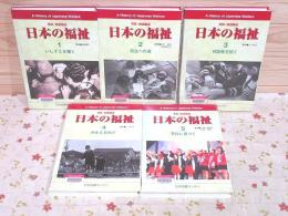 除籍本 写真・絵画集成 日本の福祉 全5巻揃