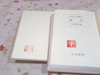 井尻正二選集 全10巻揃 別冊総索引付