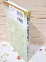 自閉症の関係発達臨床