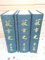 萩市史 全3巻(計4冊)揃