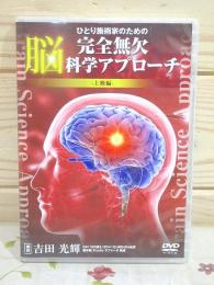 DVD ひとり施術家のための完全無欠　脳科学アプローチ　上級編