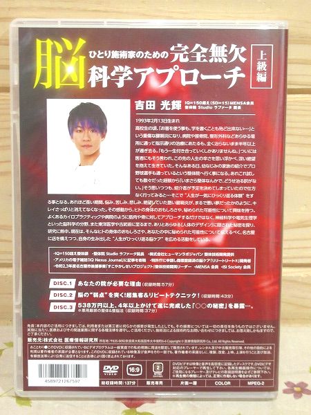 完全無欠脳科学アプローチ 上級編 整体 DVD3枚組 吉田光輝