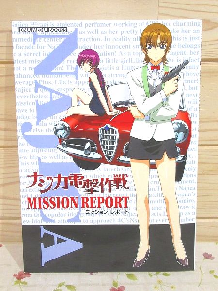 ナジカ電撃作戦mission report / 古本、中古本、古書籍の通販は