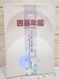 囲碁年鑑 2010年 月刊碁ワールド臨時増刊