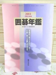 囲碁年鑑 2011年 月刊碁ワールド臨時増刊