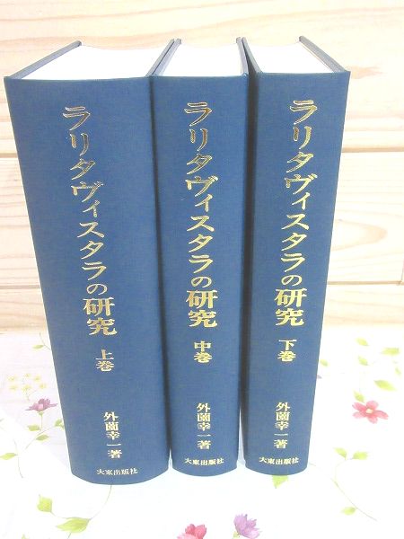 ラリタヴィスタラの研究 下巻 中古 ラリタヴィスタラの研究 下巻 ラリタヴィスタラの研究(下巻