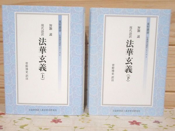 現代語訳 法華玄義 上・下 東哲叢書 仏典現代語訳シリーズ(菅野博史