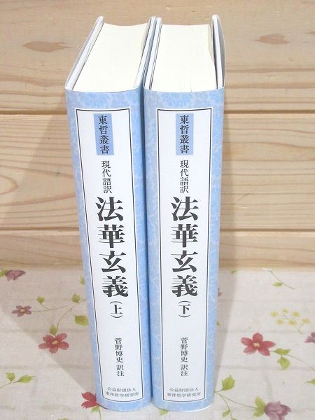 現代語訳 法華玄義 上・下 東哲叢書 仏典現代語訳シリーズ(菅野博史