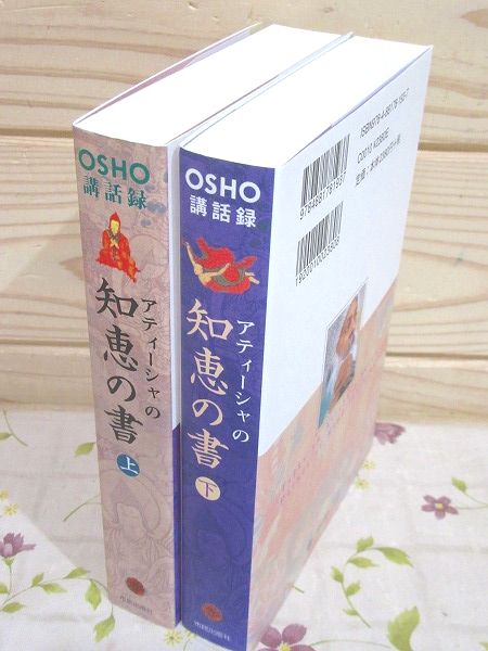 アティーシャの知恵の書　ＯＳＨＯ講話録　上　チベットの覚者を語る （ＯＳＨＯ講話集） ＯＳＨＯ／講話　スワミ・ボーディ・デヴァヤナ