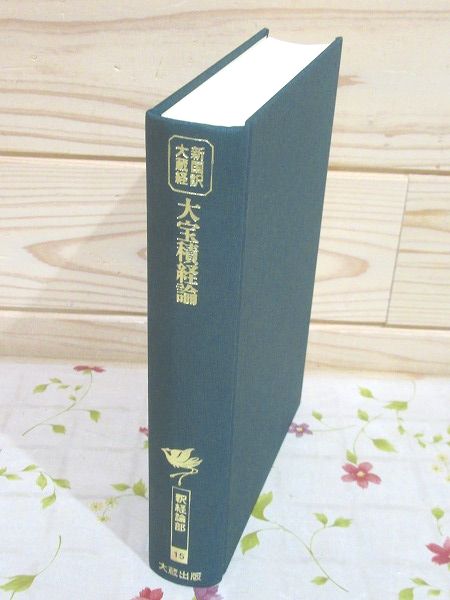 新国訳大蔵経 インド撰述部 釈経論部15 大宝積経論 裸本(大竹晋校註) / 雨と夢の本屋 / 古本、中古本、古書籍の通販は「日本の古本屋」