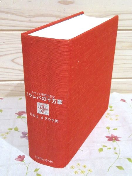 ミラレパの十万歌 : チベット密教の至宝 裸本(おおえまさのり 訳 ...