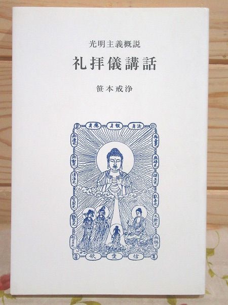 中古】 礼拝儀講話 光明主義概説/うぶすな書院/笹本戒浄の通販