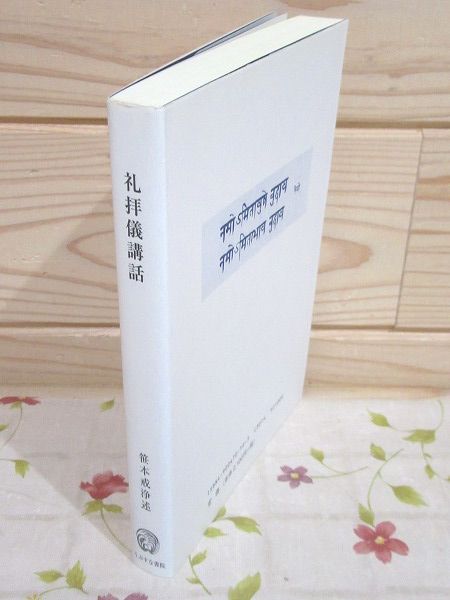 礼拝儀講話 : 光明主義概説(笹本戒浄 述 ; 平澤伸一 編) / 古本