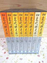 除籍本 韓国文化財大観 日本語版 全8巻揃