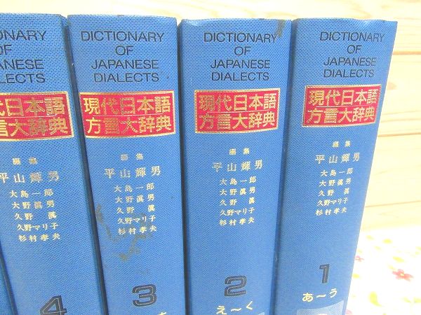 現代日本語方言大辞典全巻セット　平山輝男　明治書院