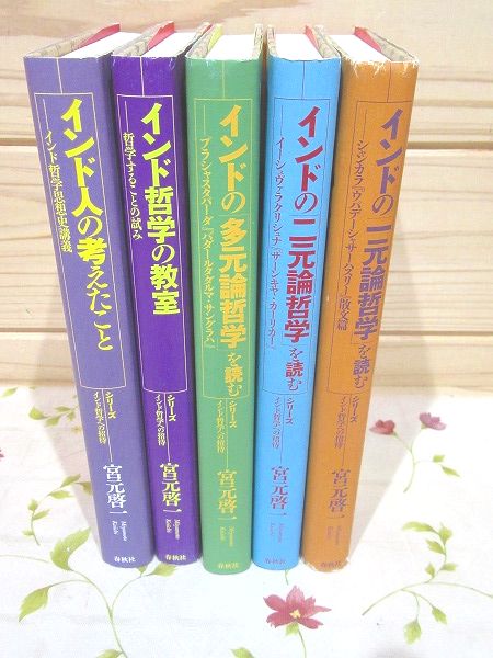 【希少】インド哲学への招待　5冊セット　宮元啓一 希少】インド哲学への招待 5冊セット 宮元啓一 宮元啓一 おすすめ