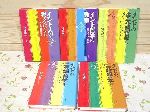 シリーズ インド哲学への招待 全5冊揃(宮元啓一) / 古本、中古本、古