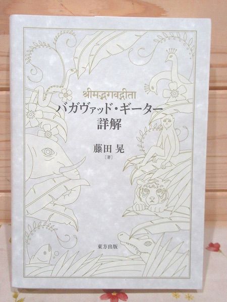 バガヴァッド・ギーター詳解 | 藤田晃 著 | 東方出版 | ¥3,300 - 日本