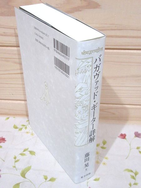 バガヴァッド・ギーター詳解 | 藤田晃 著 | 東方出版 | ¥3,300 - 日本