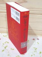 【中古】 図説シヴァ・サンヒター 図説シヴァ・サンヒター(伊藤武著・作画) / 古本、中古本、古書籍の