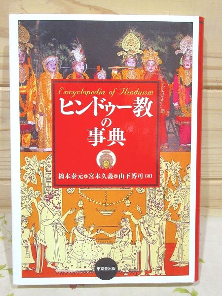 ヒンドゥー教の事典 / 橋本泰元, 宮本久義, 山下博司 | 三日月
