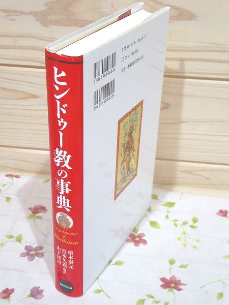 ヒンドゥー教の事典(橋本泰元, 宮本久義, 山下博司 著) / 古本