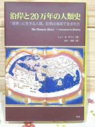 沿岸と20万年の人類史