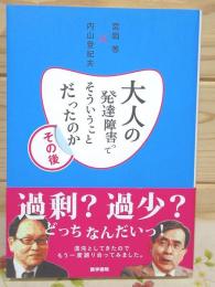 大人の発達障害ってそういうことだったのか : その後