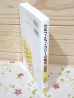 セルフ・エフィカシーの臨床心理学