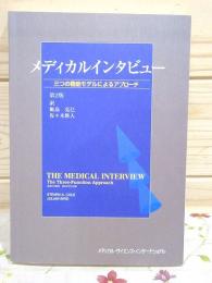 メディカルインタビュー : 三つの機能モデルによるアプローチ