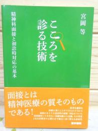 こころを診る技術 精神科面接と初診時対応の基本