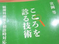 こころを診る技術 精神科面接と初診時対応の基本