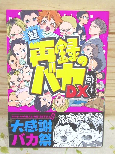 ハイキュー同人誌 超再録のバカ(ストロベリー精肉店 298) / 古本、中古