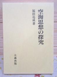 空海思想の探究